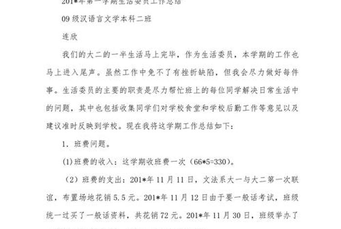 生活委员的总结稿 生活委员总结50字