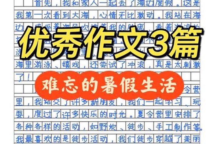 暑假生活作文范文 暑假生活作文十篇