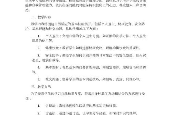 生活适应教案反思 生活适应 教案