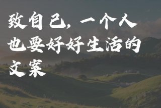 一个人生活图片文案；一个人生活图片文字