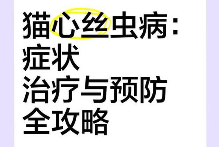 爱猫生活吧 心丝虫高发区、猫心丝虫会传染给其他猫吗 爱猫生活吧 心丝虫高发区、猫心丝虫会传染给其他猫吗