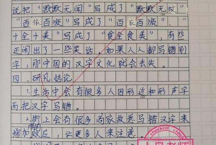 生活中错别字现象调查报告 - 生活中错别字现象调查报告心得体会 生活中错别字现象调查报告 - 生活中错别字现象调查报告心得体会