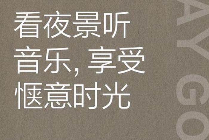 看看生活的 - 看看生活的脚步一起聆听音乐的美好