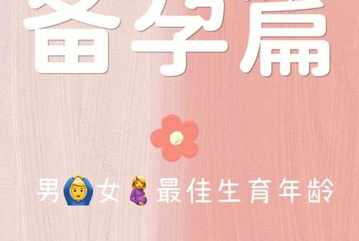 男性与女性生理最佳年龄，男性和女性的最佳生育年龄