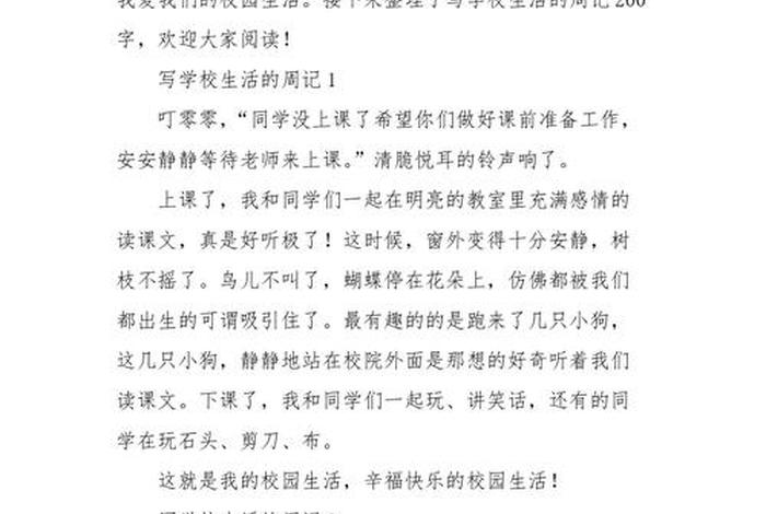 学校生活日记200字、学校生活日记200字日常生活 学校生活日记200字、学校生活日记200字日常生活