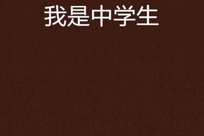 我的中学生活小说阅读(《我的中学生活》) 我的中学生活小说阅读(《我的中学生活》)