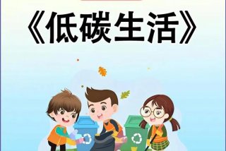 低碳生活是指减少对环境和气候带来 - 低碳生活是指减少对环境和气候带来的污染