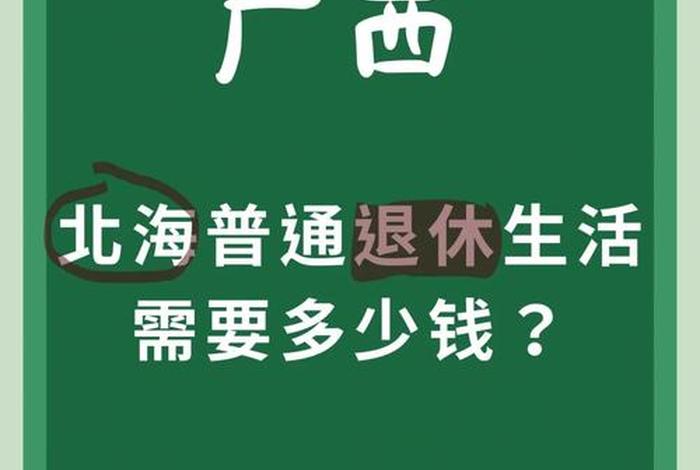北海生活消费;北海的消费投资是什么 北海生活消费;北海的消费投资是什么