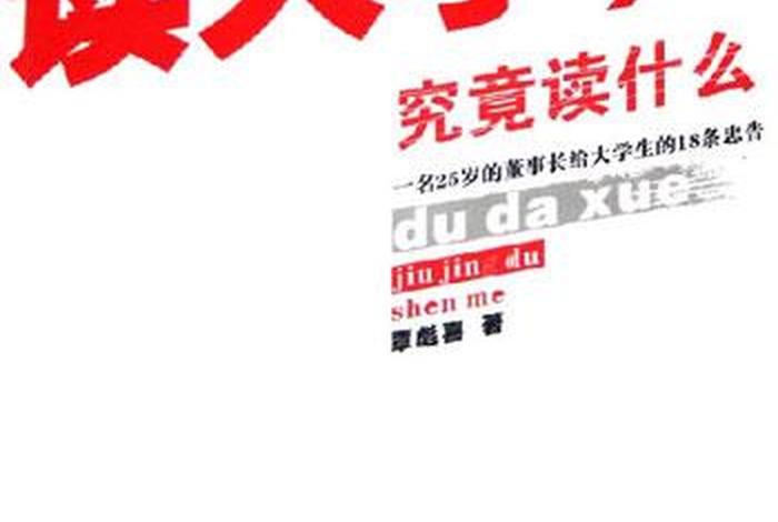 读大学究竟读什么 读大学究竟读什么TXT