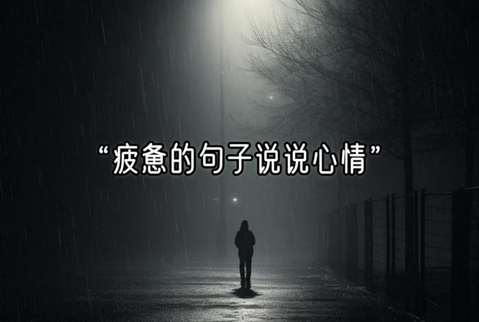 生活累的图片和说说 - 生活累的句子说说心情图片 生活累的图片和说说 - 生活累的句子说说心情图片