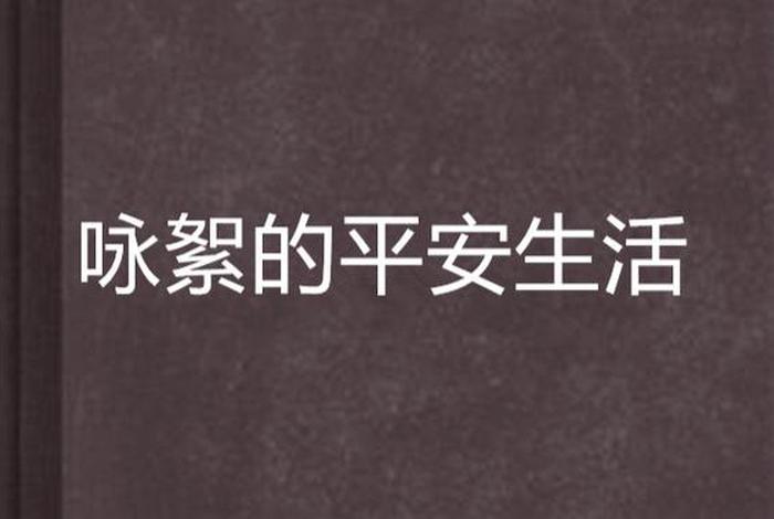 平安生活小说、平安生活小说百度云
