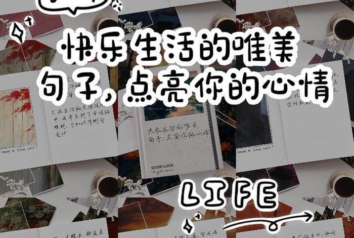 生活说说简短唯美、生活说说唯美句子