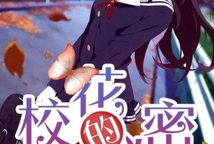 校花的生活小说 校花的生活第五季 校花的生活小说 校花的生活第五季