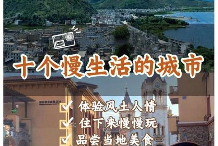 慢生活的城市适合定居 - 适合慢生活的旅游城市 慢生活的城市适合定居 - 适合慢生活的旅游城市
