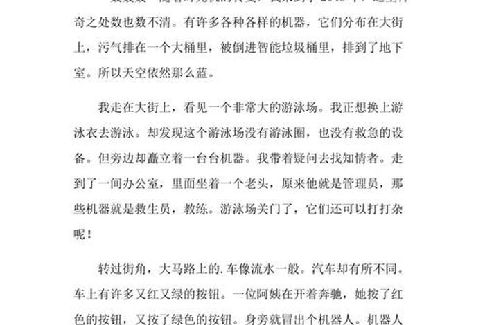 未来生活的作文450字（未来生活的作文450字四年级）