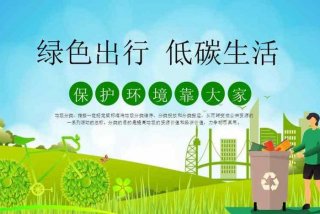 低碳生活绿色出行模板 - 低碳生活绿色出行模板怎么写