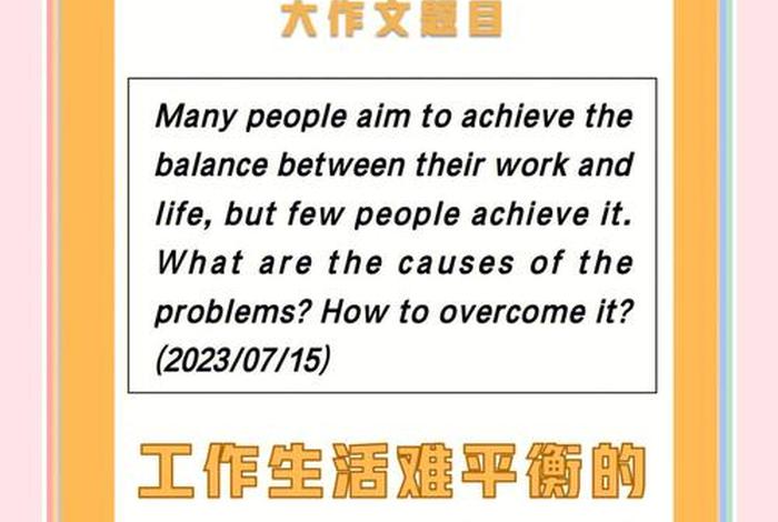 平衡工作与生活关系 - 平衡工作与生活关系作文