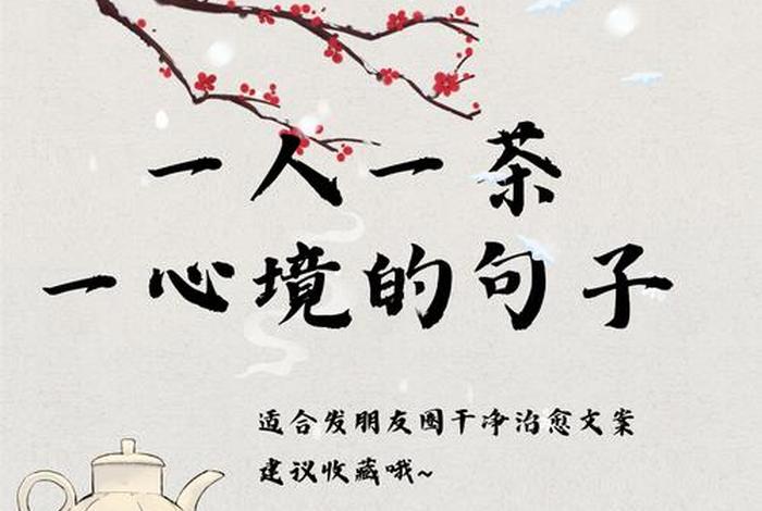 生活与茶的唯美句子简短、生活和茶的句子