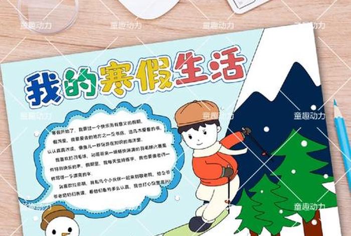 寒假生活小报模板免费(寒假生活小报怎么制作) 寒假生活小报模板免费(寒假生活小报怎么制作)