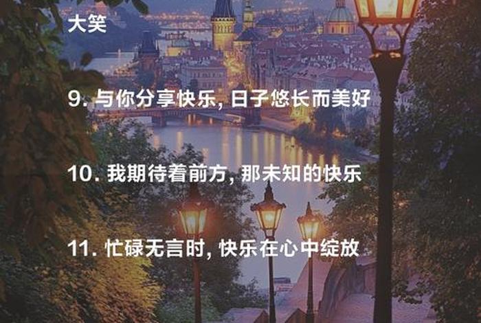 祝生活愉快的文案，祝 生活愉快