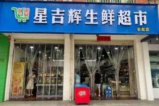 一城生鲜店；1 1连锁生鲜超市怎么样