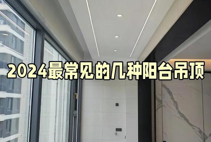 生活阳台吊顶用石膏板吊顶好吗；阳台用石膏板吊顶好不好