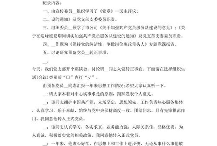 组织生活会会议记录 - 银行组织生活会会议记录