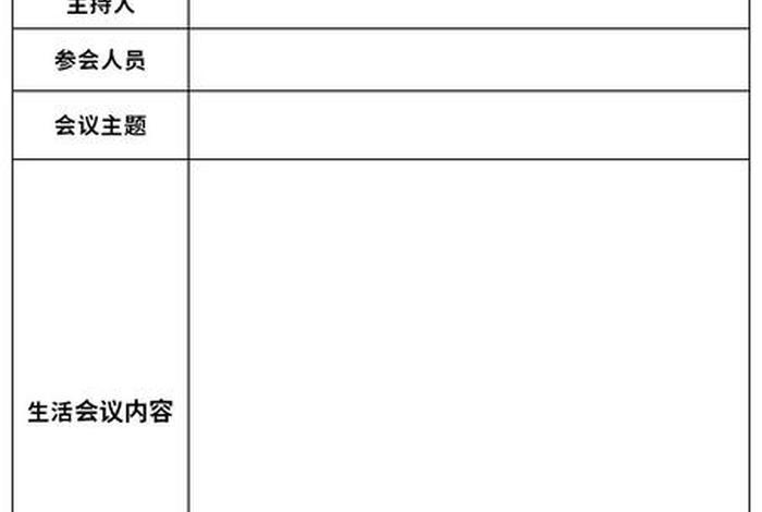 组织生活会会议内容录入；组织生活会怎么录入