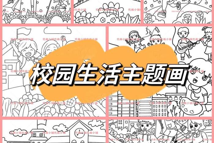小学生校园生活简笔画 小学生校园生活绘画作品图片