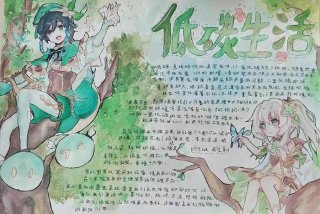 低碳生活手抄报简单又好看（低碳生活手抄报简单又好看字又清楚）