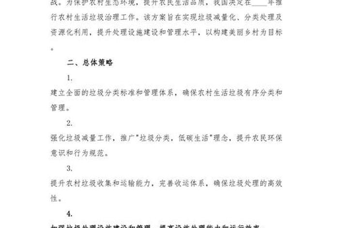 农村生活垃圾治理实施方案(农村生活垃圾治理工作实施方案) 农村生活垃圾治理实施方案(农村生活垃圾治理工作实施方案)