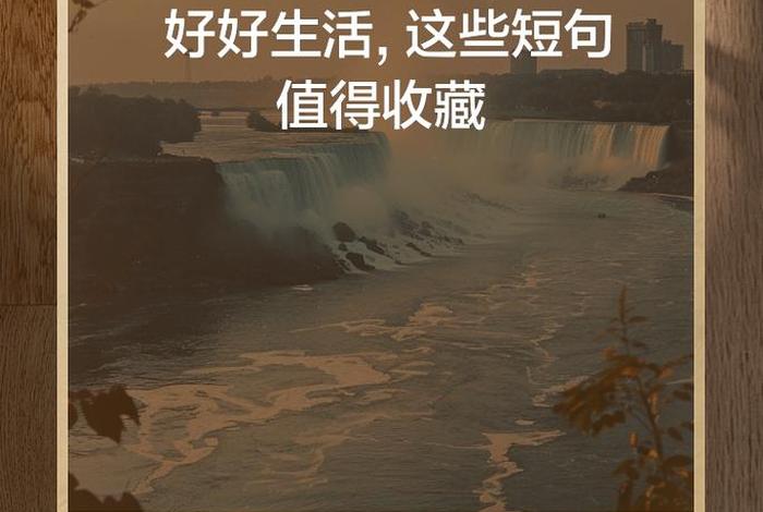 喜欢现在的生活状态自由惬意（喜欢现在生活状态的句子）