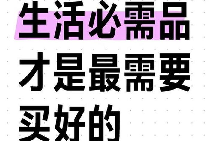 有品质的生活必需品有哪些 生活要有品质的说说 有品质的生活必需品有哪些 生活要有品质的说说
