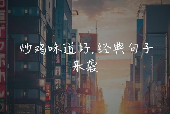 生活调味品的经典语录 - 生活调味品的经典语录短句