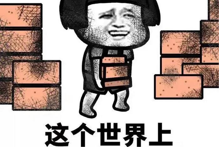 生活我硬撑表情包(生活 我 表情包原图 压垮) 生活我硬撑表情包(生活 我 表情包原图 压垮)