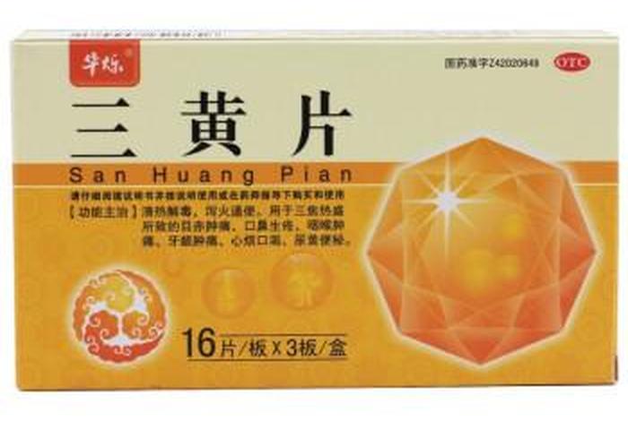 三黄片、三黄片的作用与功效用量 三黄片、三黄片的作用与功效用量