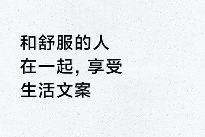 分享生活的文案(享受生活的文案) 分享生活的文案(享受生活的文案)