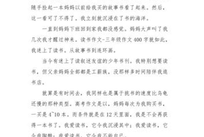 生活与读书400字作文(生活与阅读) 生活与读书400字作文(生活与阅读)