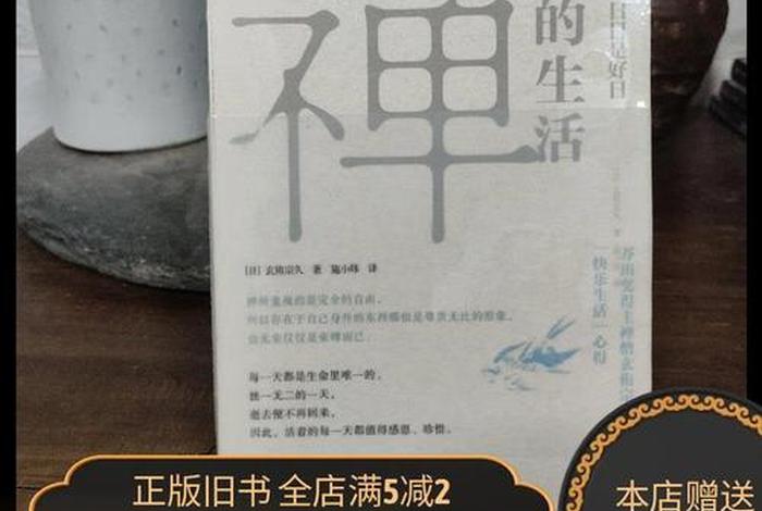 禅的生活日日是好日 禅与生活 禅的生活日日是好日 禅与生活