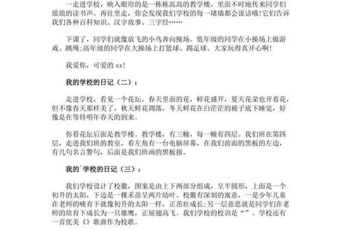 校园生活日记50字，校园生活日记50字初一