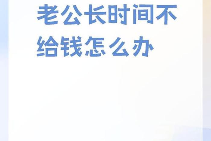 老公不给生活费如何对付 - 老公不给生活费的说说
