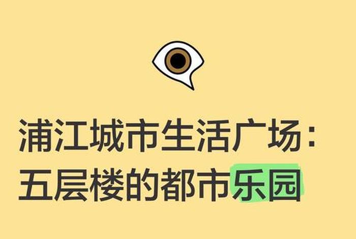 浦江生活广场功能设置（浦江生活广场几点关门）