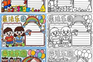 二年级生活中的乘法手抄报简笔画；小学二年级乘法与生活手抄报