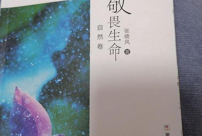 敬畏生命张晓风原文,敬畏生命张晓风原文读后感 敬畏生命张晓风原文,敬畏生命张晓风原文读后感