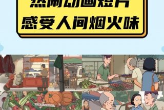 人气生活动画；生活动画短片