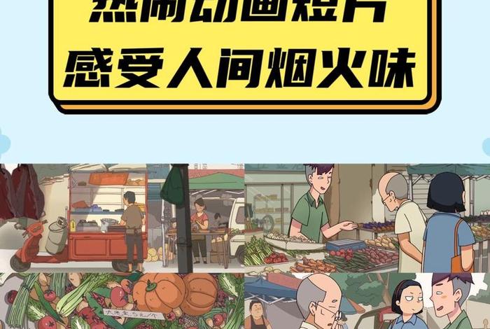 人气生活动画;生活动画短片 人气生活动画;生活动画短片