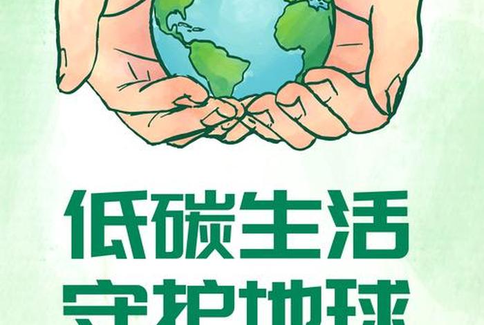 低碳生活海报模板,低碳生活海报模板素材 低碳生活海报模板,低碳生活海报模板素材