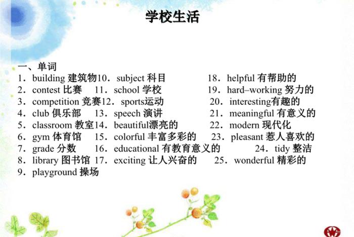 学校生活的英文单词有哪些 学校生活用英语怎么讲 学校生活的英文单词有哪些 学校生活用英语怎么讲