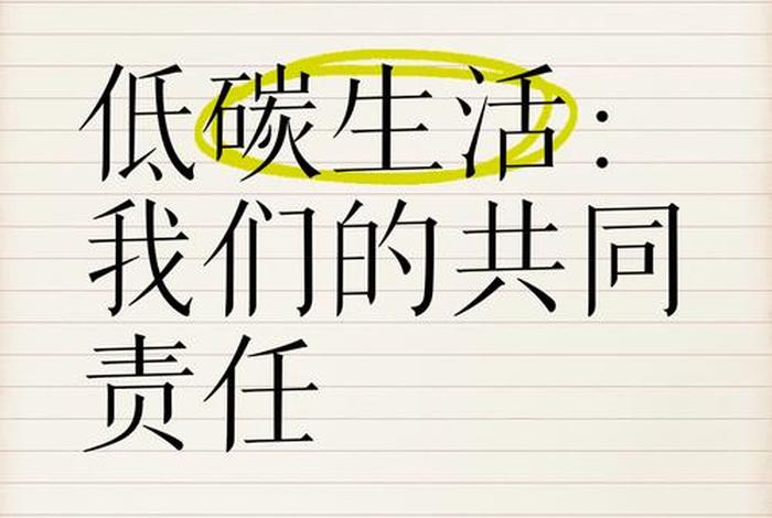 低碳生活是一种什么也是一种什么;低碳生活是一种生活方式也是一种社会责任 低碳生活是一种什么也是一种什么;低碳生活是一种生活方式也是一种社会责任