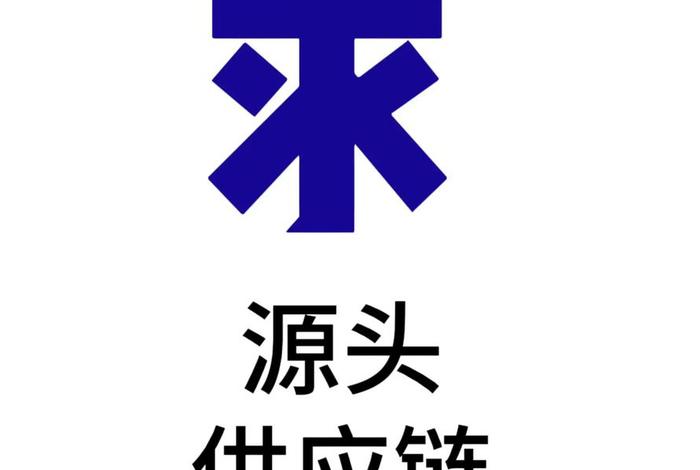 生活用品供应链厂家（生活用品供应链厂家有哪些）